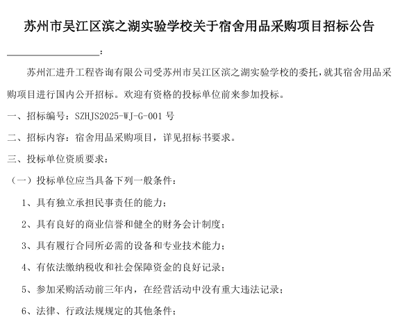 苏州市吴江区滨之湖实验学校关于宿舍用品采购项目招标公告