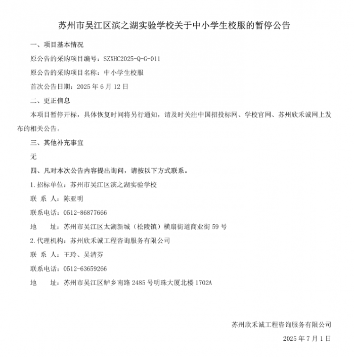 苏州市吴江区滨之湖实验学校关于中小学生校服的暂停公告